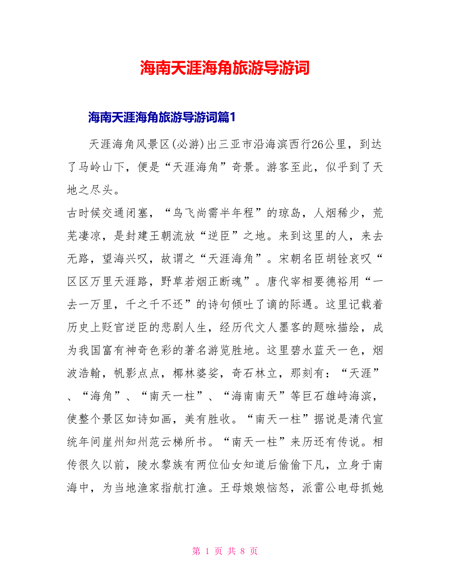 海南天涯海角旅游导游词_第1页