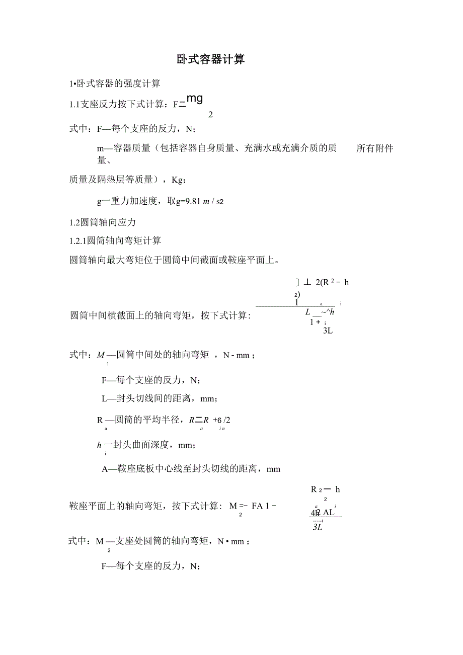 卧式容器计算_第1页