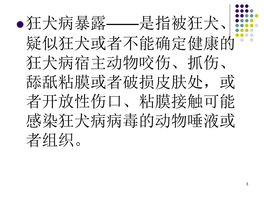 狂犬病暴露后处置工作规范_第3页