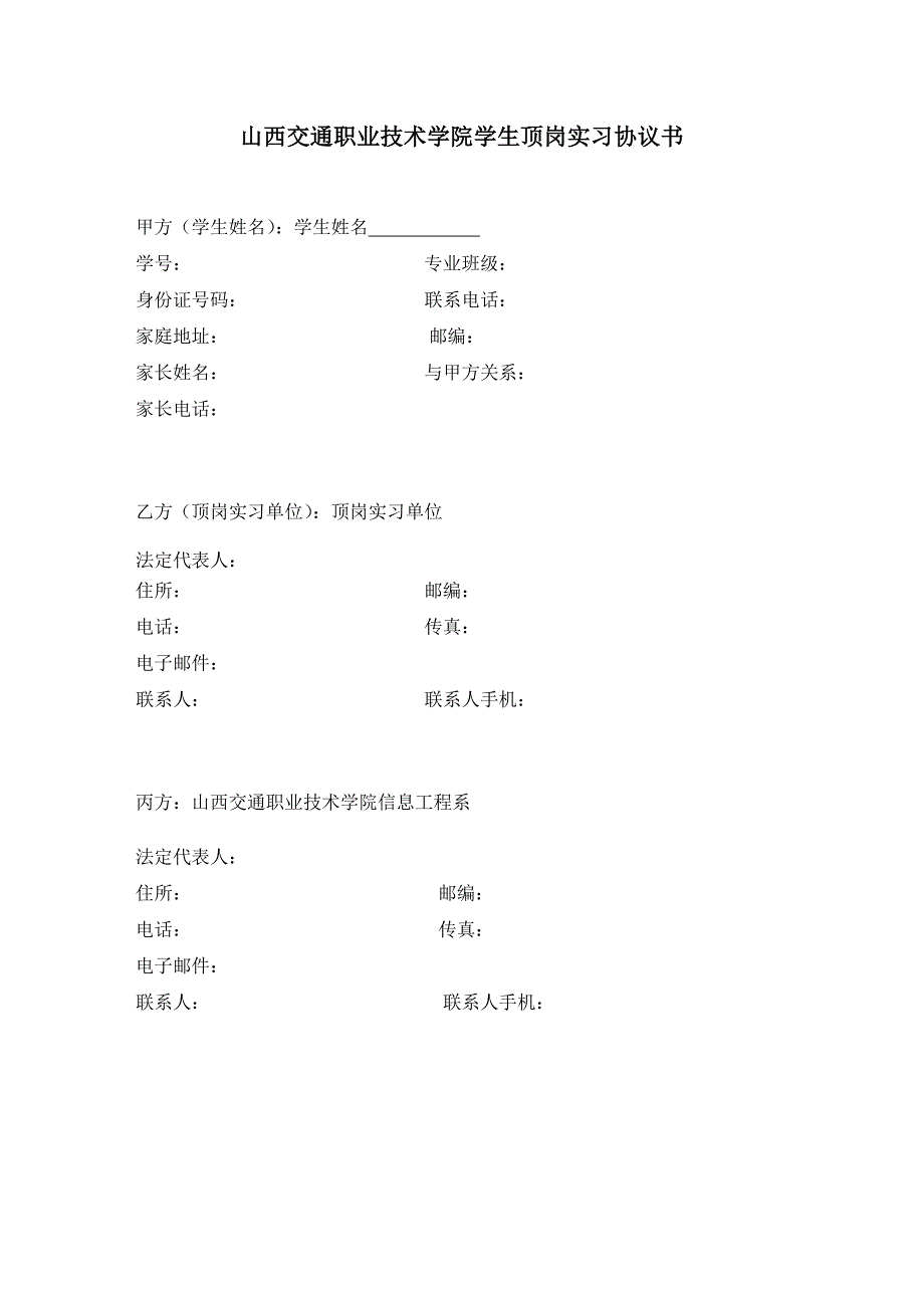 山西交通职业技术学院学生顶岗实习协议书_第1页