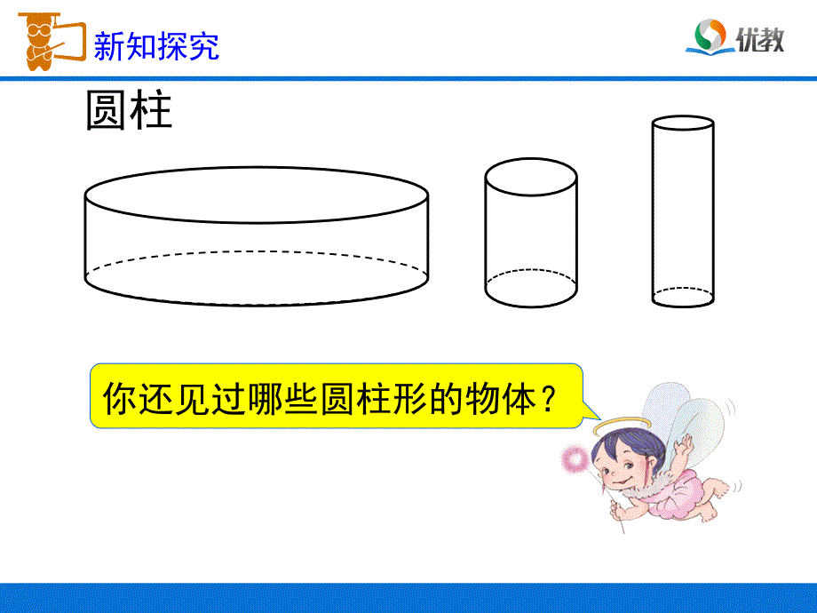 《圆柱的认识》教学课件1_第4页