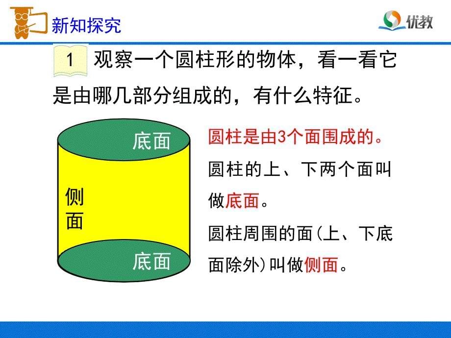 《圆柱的认识》教学课件1_第5页