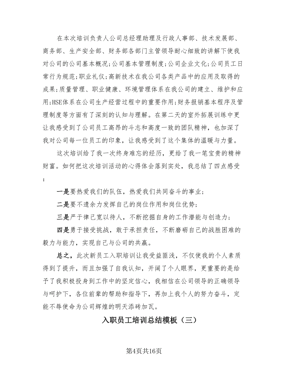 入职员工培训总结模板（三篇）.doc_第4页