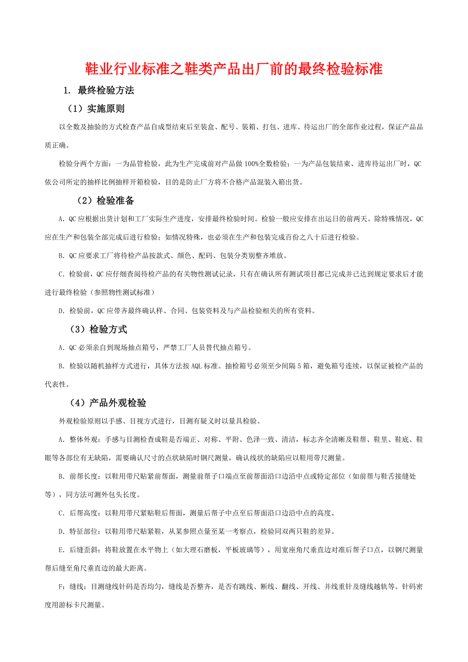 最终验货标准_第1页
