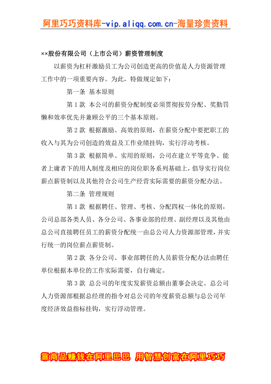 &#215;&#215;股份有限公司（上市公司）薪资管理制度(doc 13)_第1页