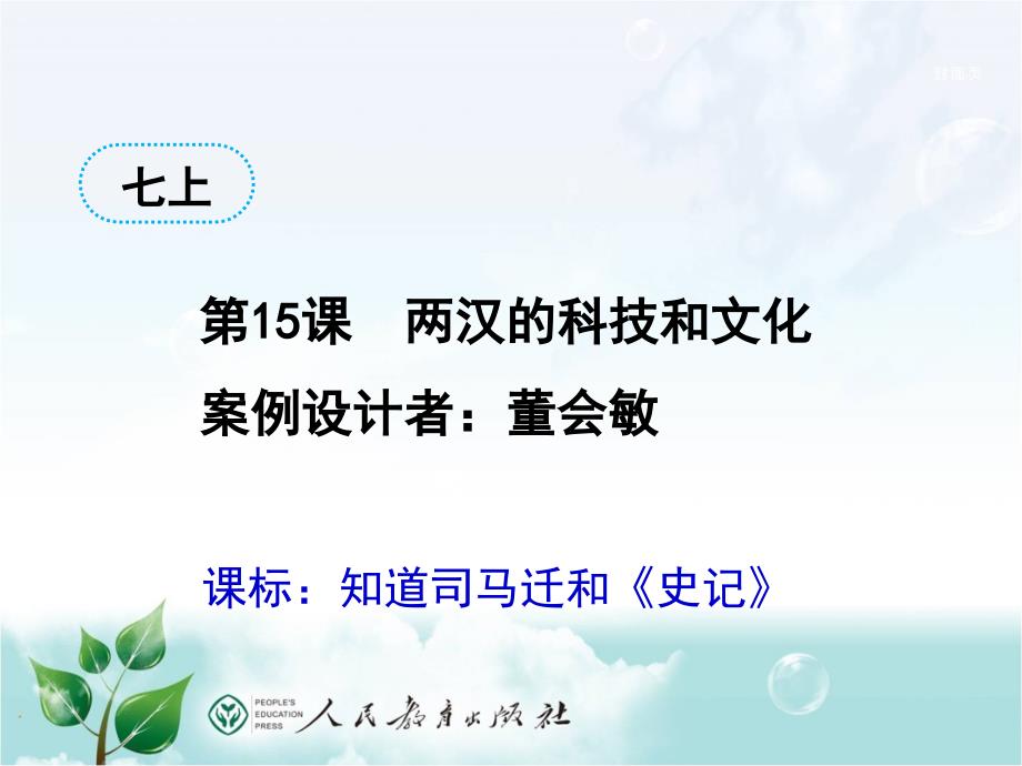 司马迁和《史记》_第1页
