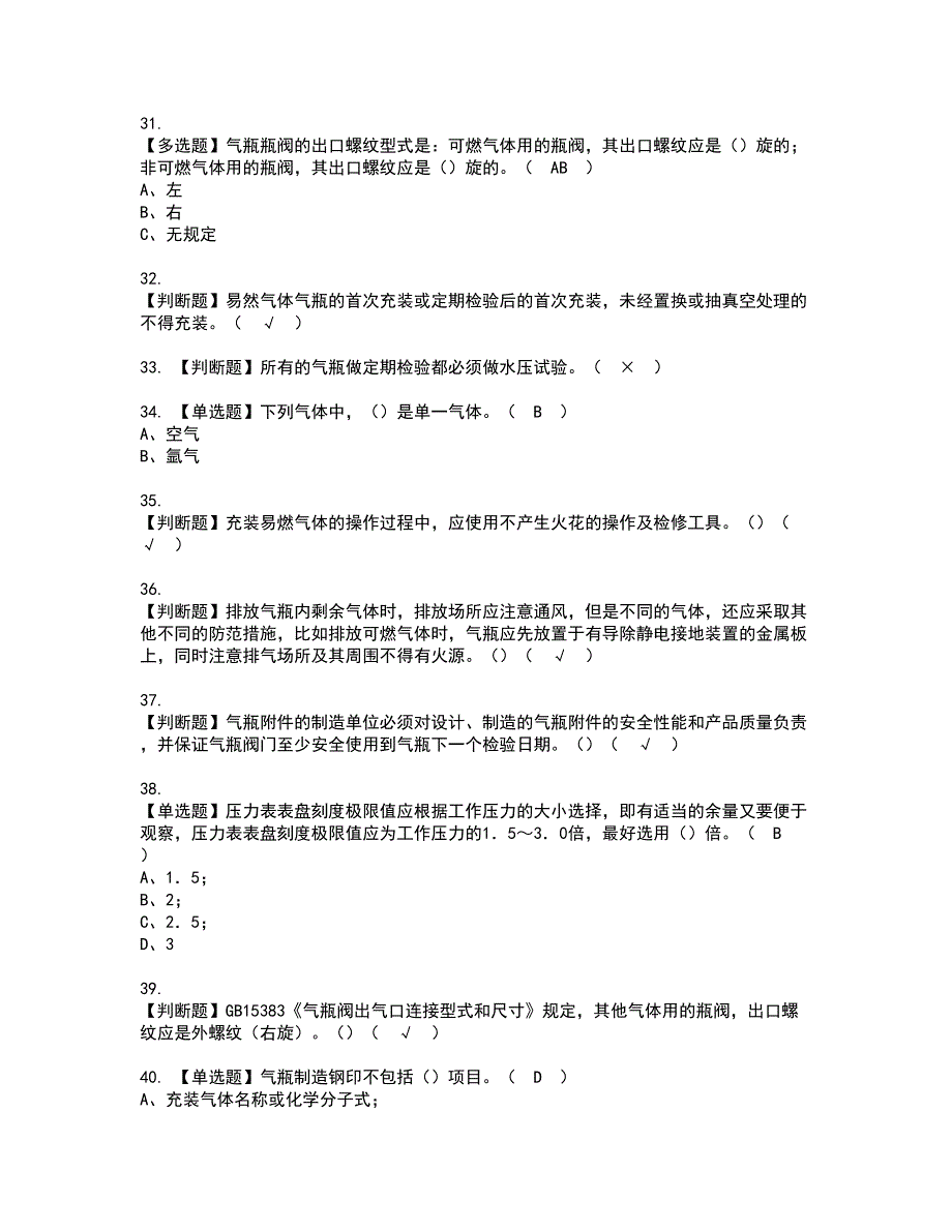 2022年P气瓶充装资格考试模拟试题（100题）含答案第49期_第4页