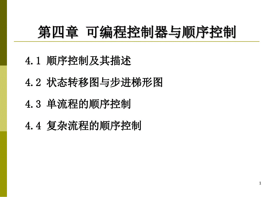 4_可编程控制器与顺序控制_第1页