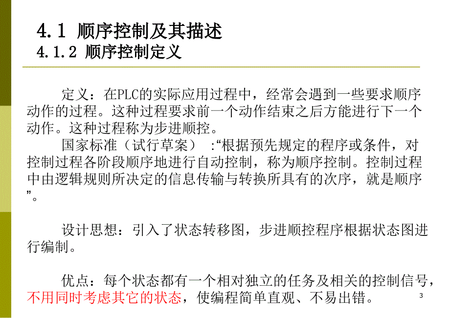 4_可编程控制器与顺序控制_第3页