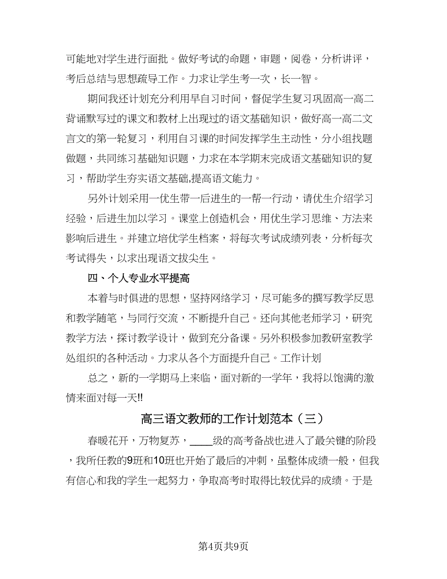 高三语文教师的工作计划范本（四篇）.doc_第4页