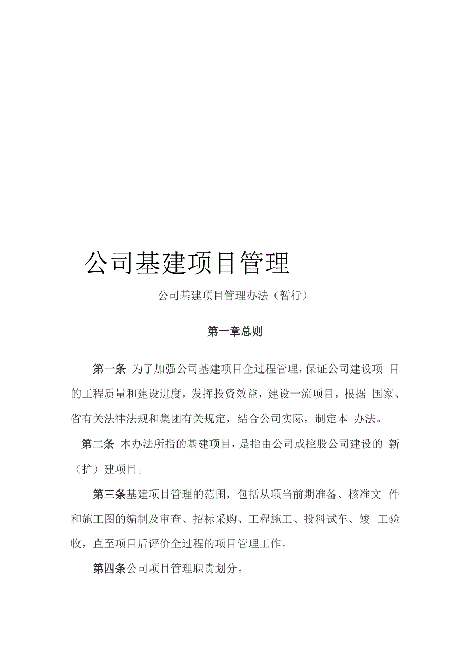 公司基建项目管理办法_第1页