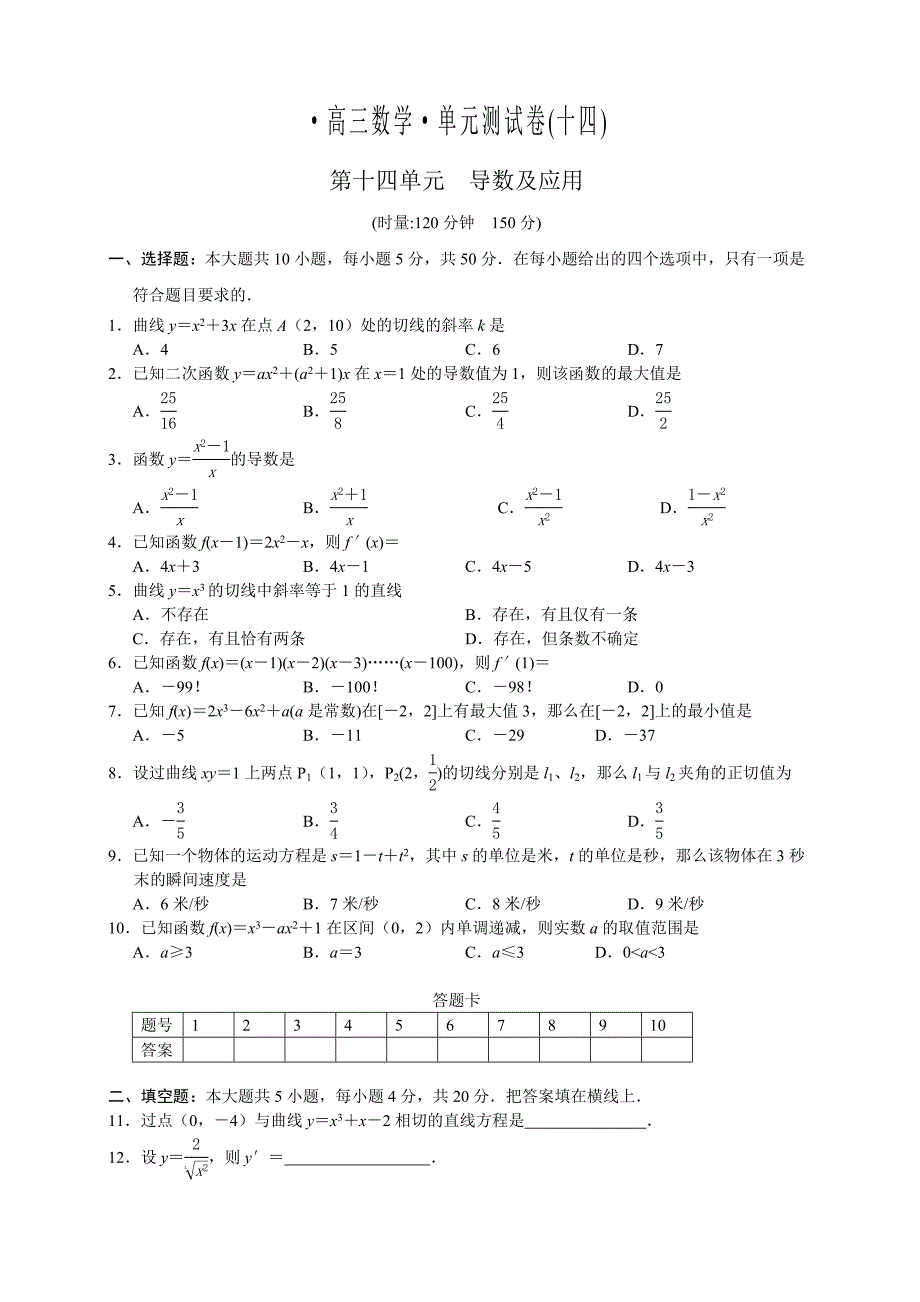 高三数学一轮单元测试卷18-14：导数与应用.doc_第1页