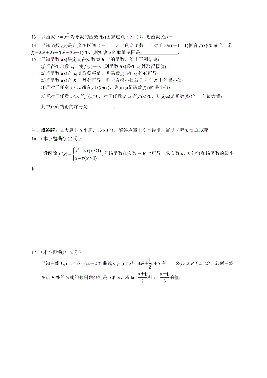 高三数学一轮单元测试卷18-14：导数与应用.doc_第2页