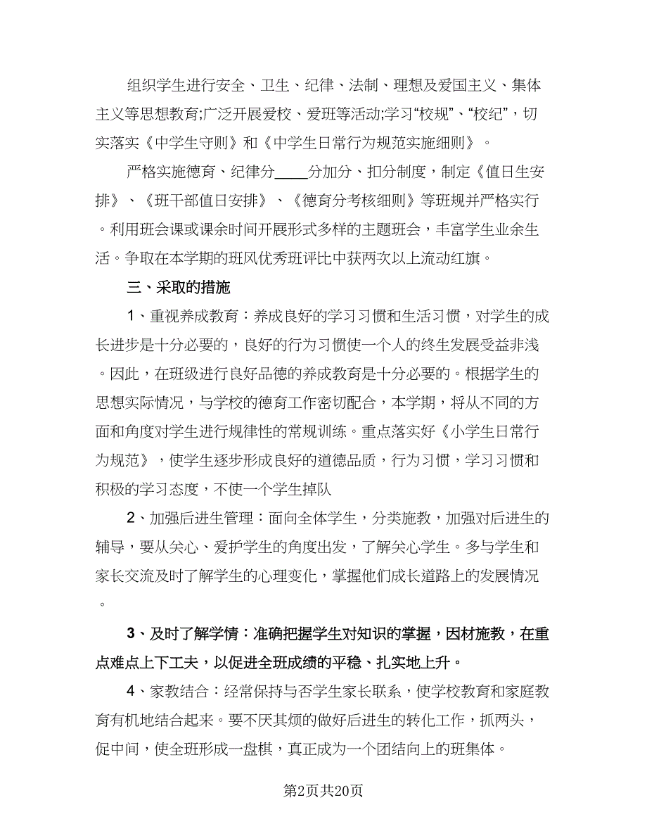 班主任班级工作计划参考范本（七篇）.doc_第2页