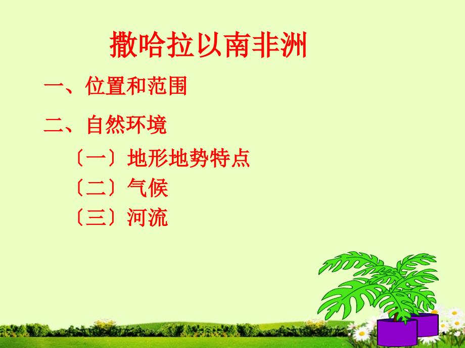 最新人教版七年级地理下册第三节撒哈拉以南的非洲要点_第4页