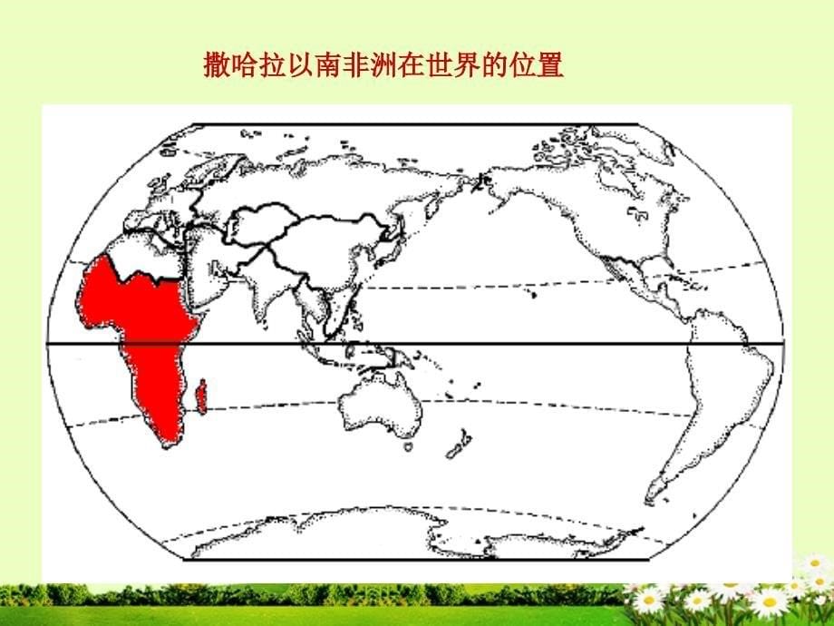 最新人教版七年级地理下册第三节撒哈拉以南的非洲要点_第5页