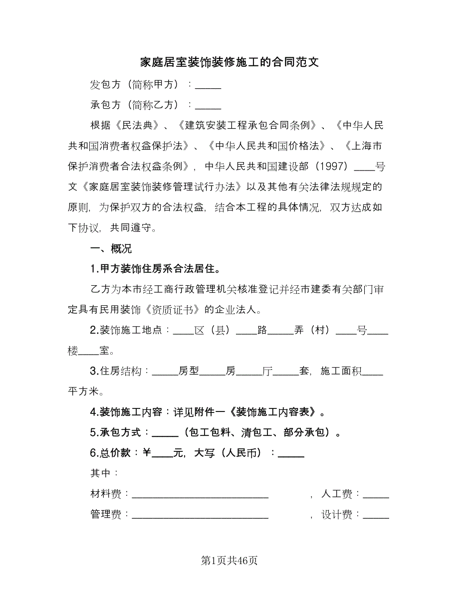 家庭居室装饰装修施工的合同范文（5篇）.doc_第1页