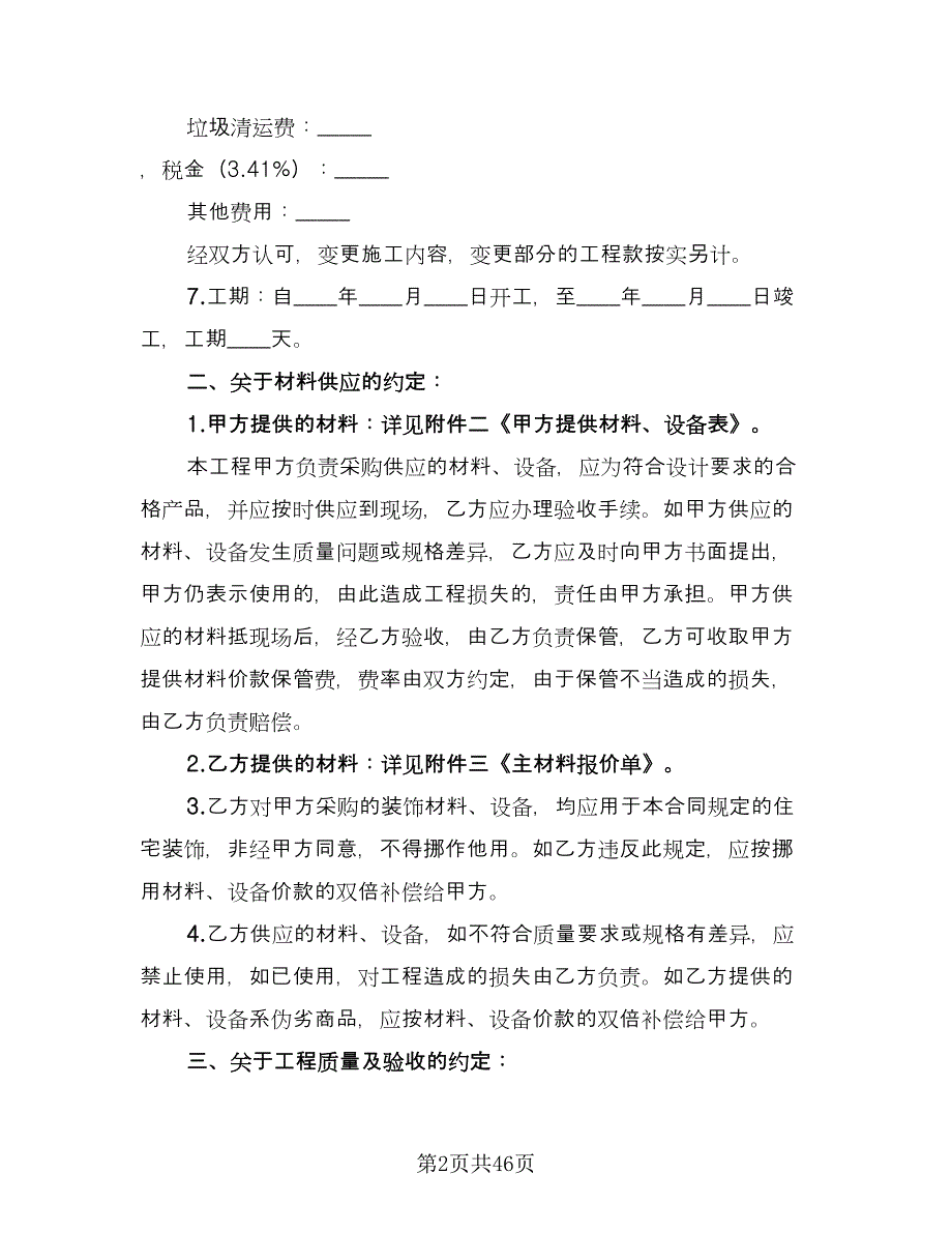 家庭居室装饰装修施工的合同范文（5篇）.doc_第2页