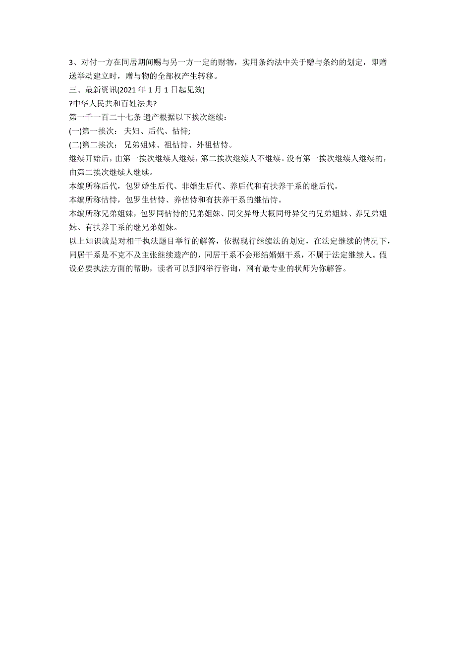 同居关系可否主张财产继承-法律常识_第2页