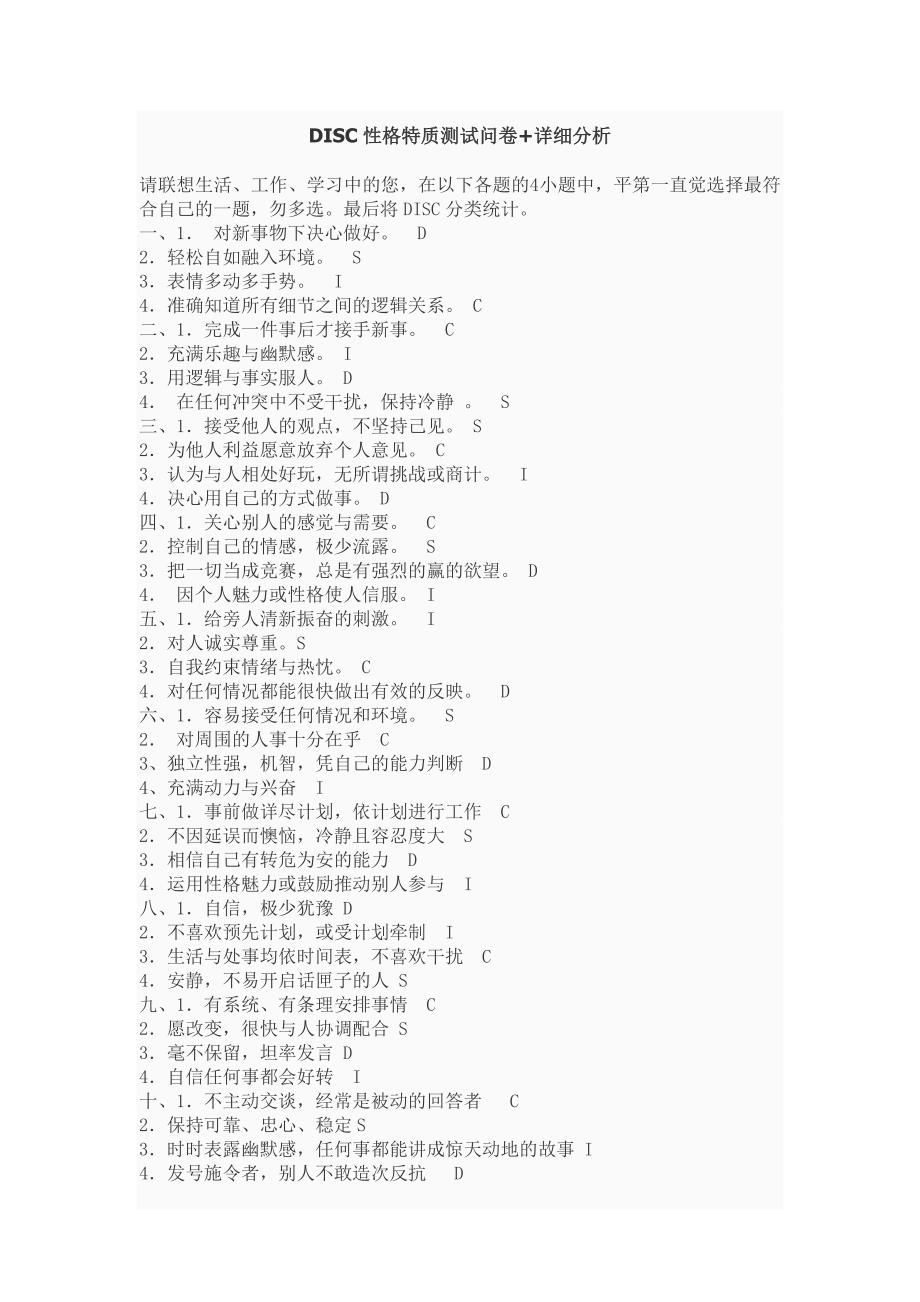 DISC性格特质测试问卷+详细分析_第1页