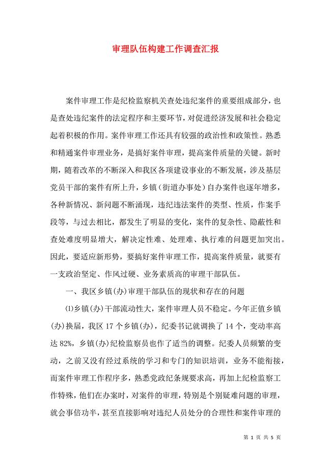 审理队伍构建工作调查汇报
