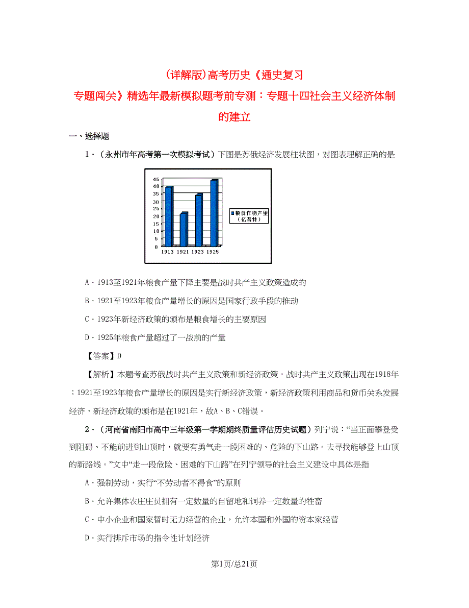 （通史复习 专题闯关）高考历史 经济史部分 最新模拟题考前专测 专题十四社会主义经济体制的建立_第1页