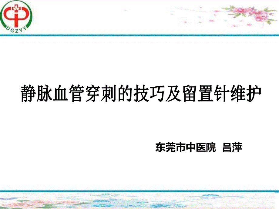 精选静脉血管穿刺技巧及留置针维护资料ppt课件_第1页