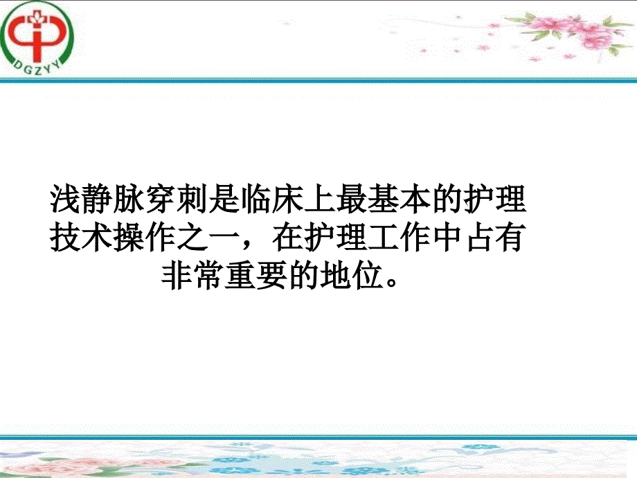 精选静脉血管穿刺技巧及留置针维护资料ppt课件_第3页