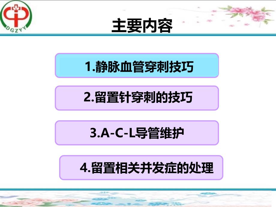 精选静脉血管穿刺技巧及留置针维护资料ppt课件_第4页