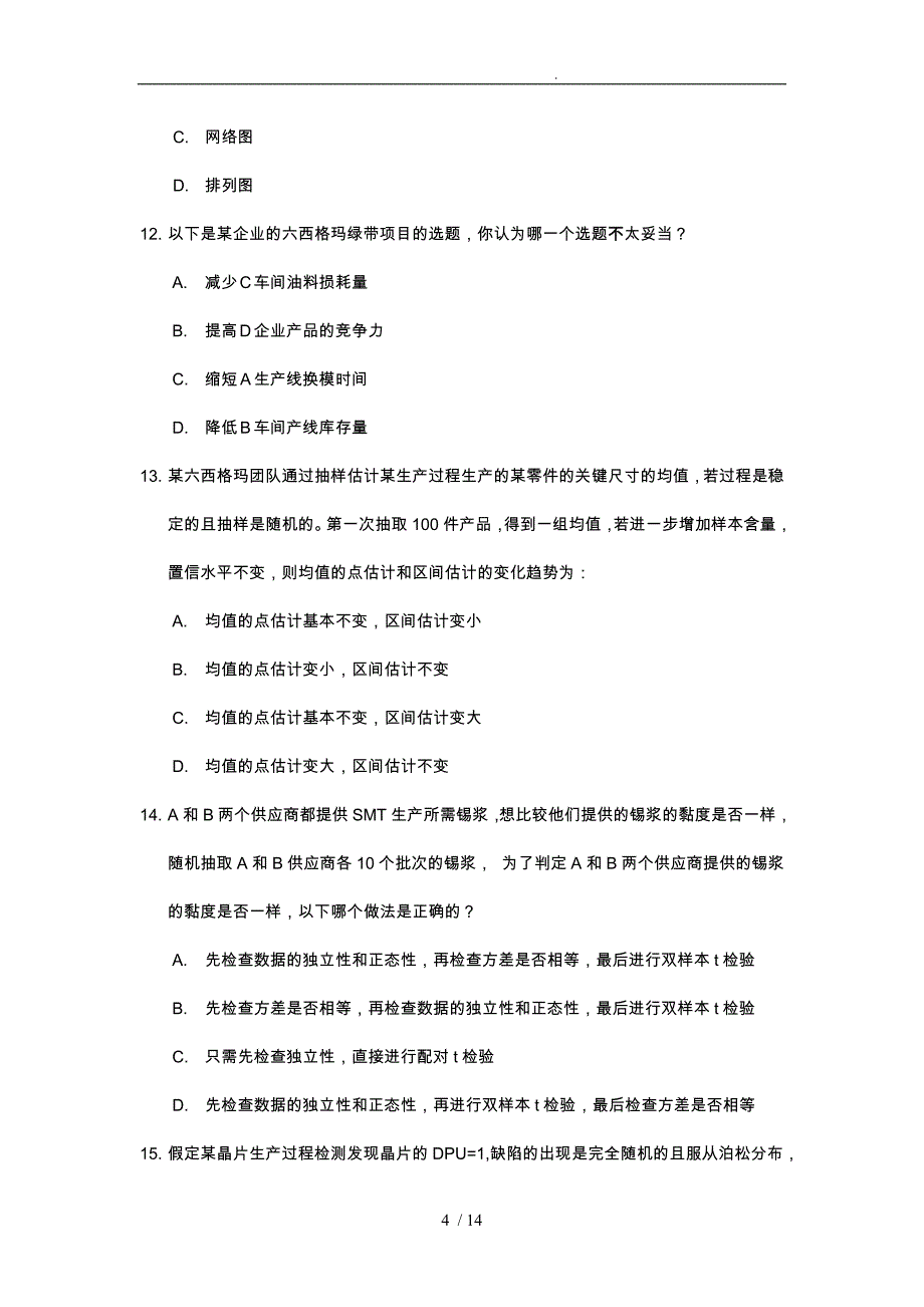 六西格玛绿带考试样题_第4页