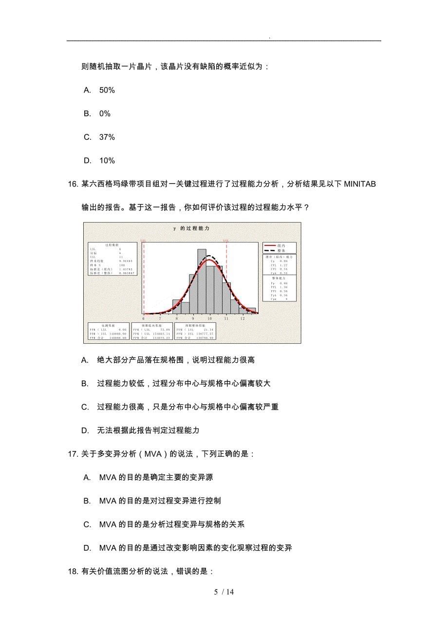 六西格玛绿带考试样题_第5页