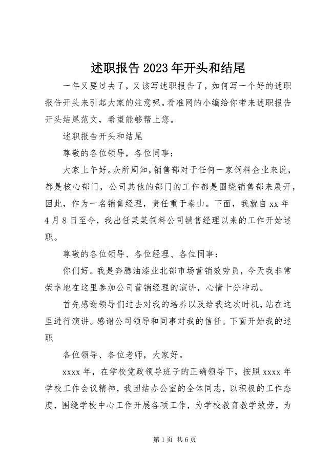 2023年述职报告开头和结尾3.docx