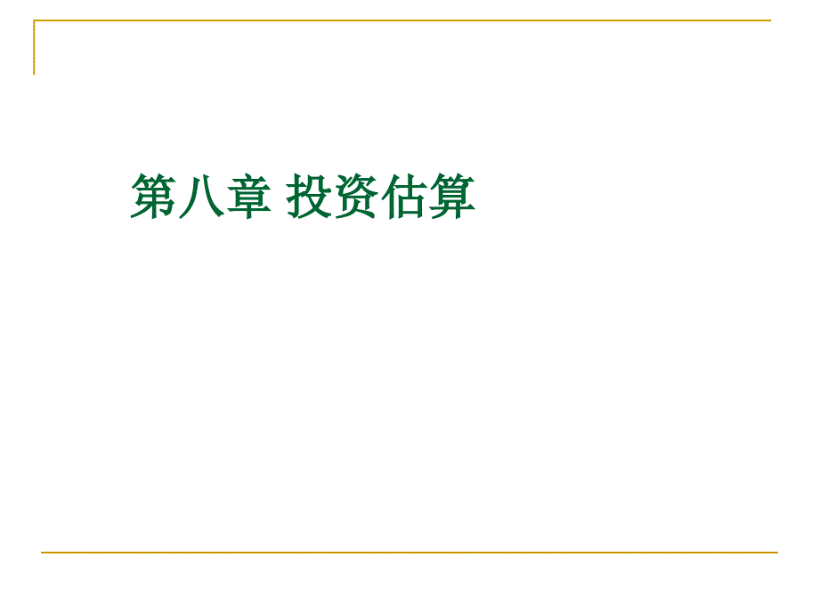 第八章投资估算课件_第1页