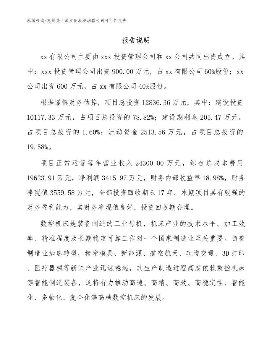 惠州关于成立伺服驱动器公司可行性报告参考模板_第2页