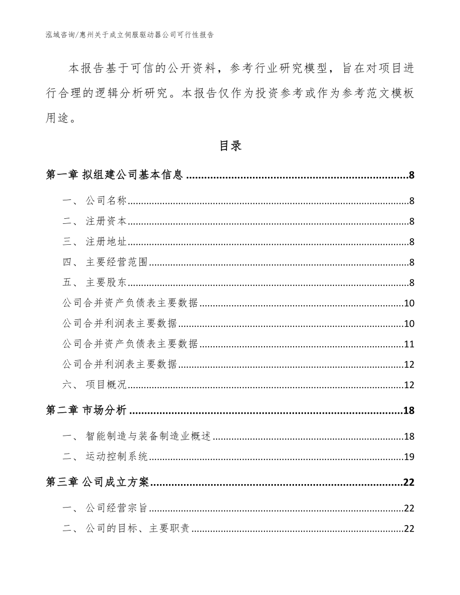 惠州关于成立伺服驱动器公司可行性报告参考模板_第3页