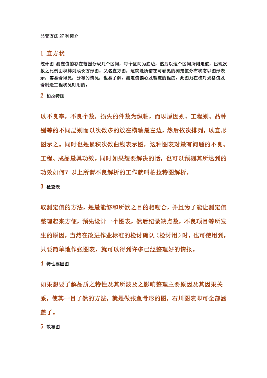 品管方法27种简1.doc_第1页