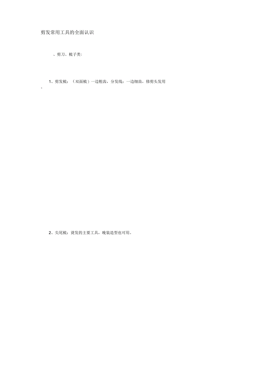 剪发常用工具的全面认识_第1页