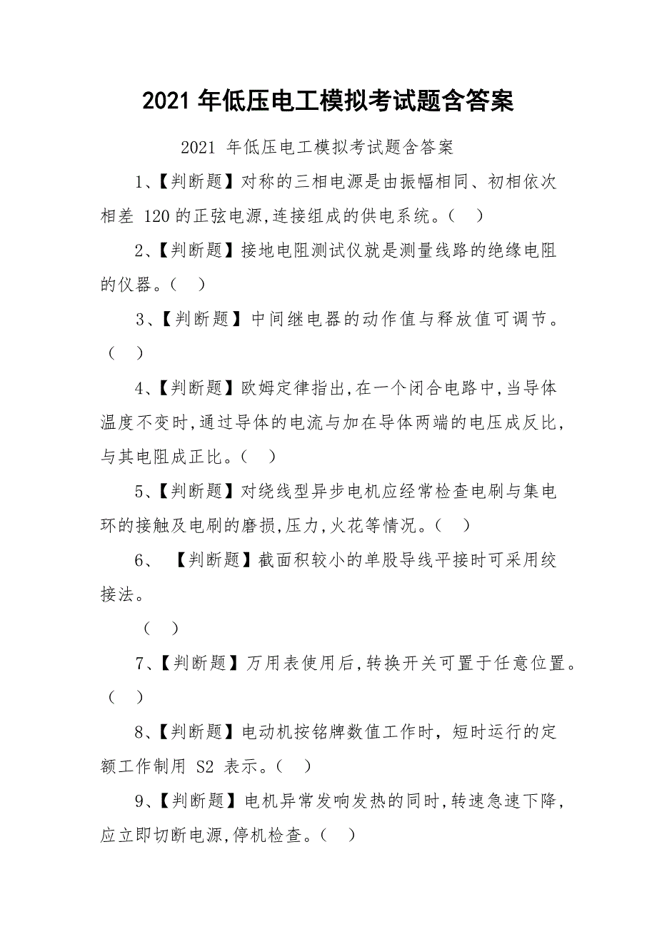 2021年低压电工模拟考试题含答案.docx_第1页