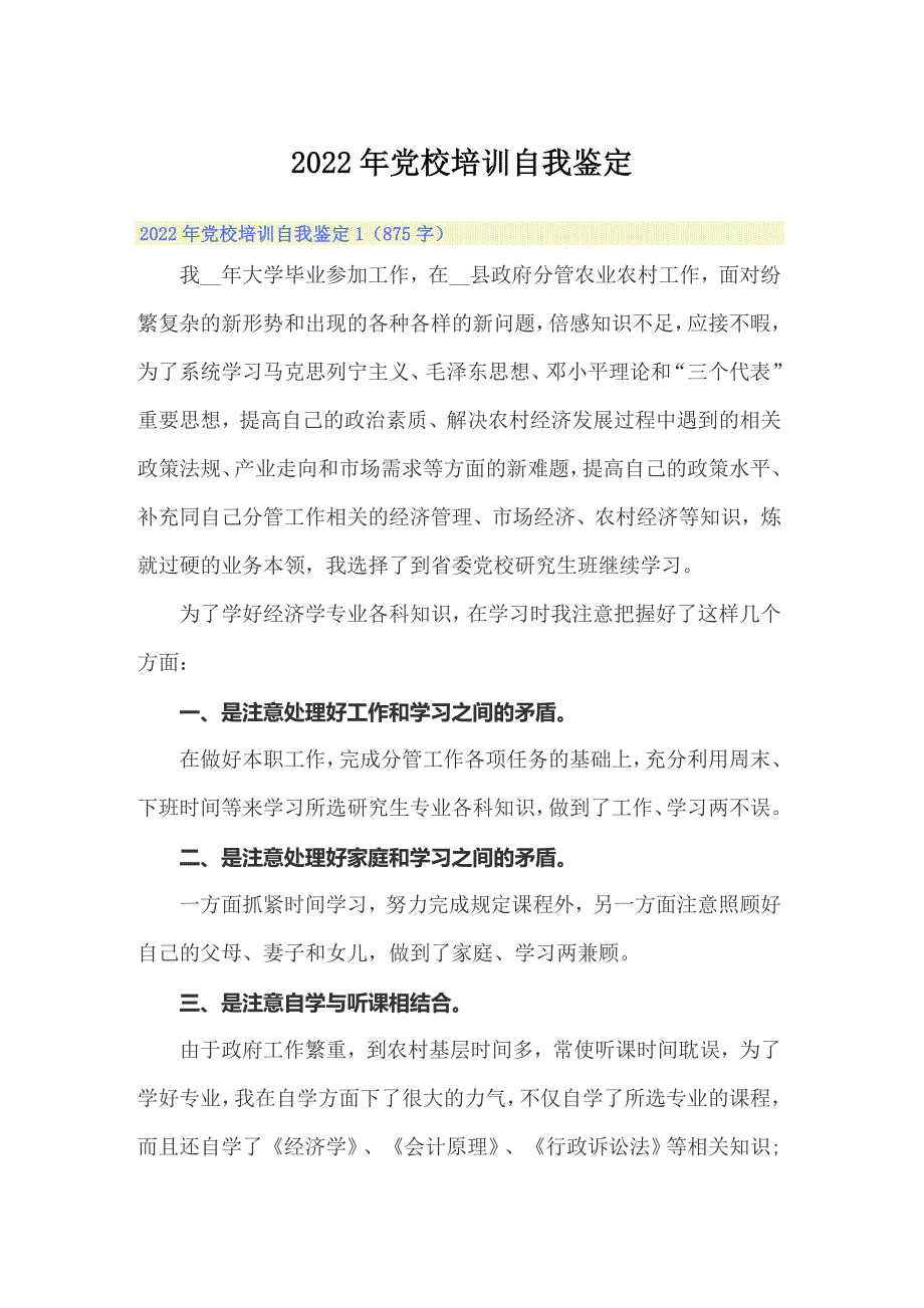 2022年党校培训自我鉴定_第1页