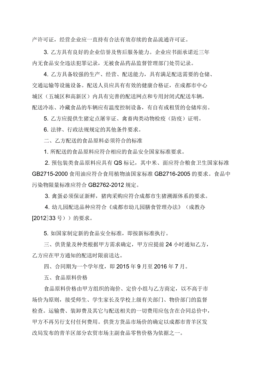 学校食堂大宗食品原料集中采购统一配送合同_第2页