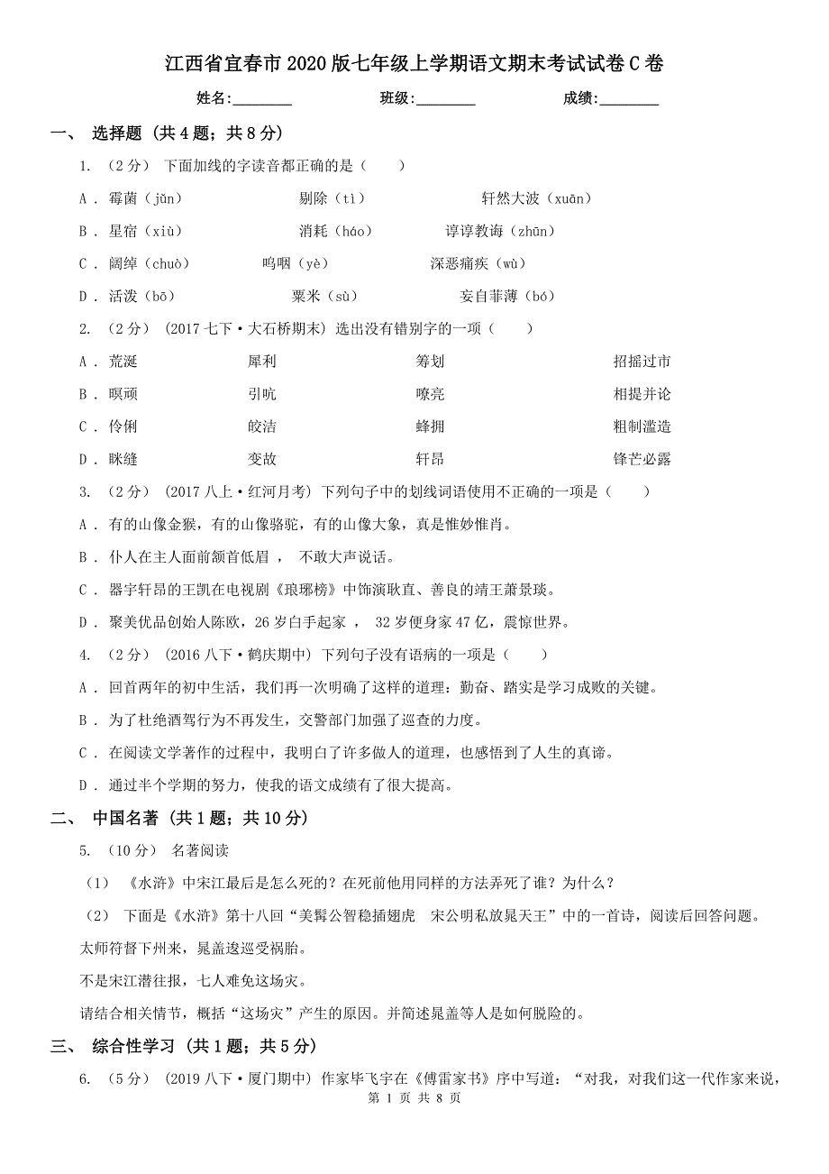 江西省宜春市2020版七年级上学期语文期末考试试卷C卷_第1页