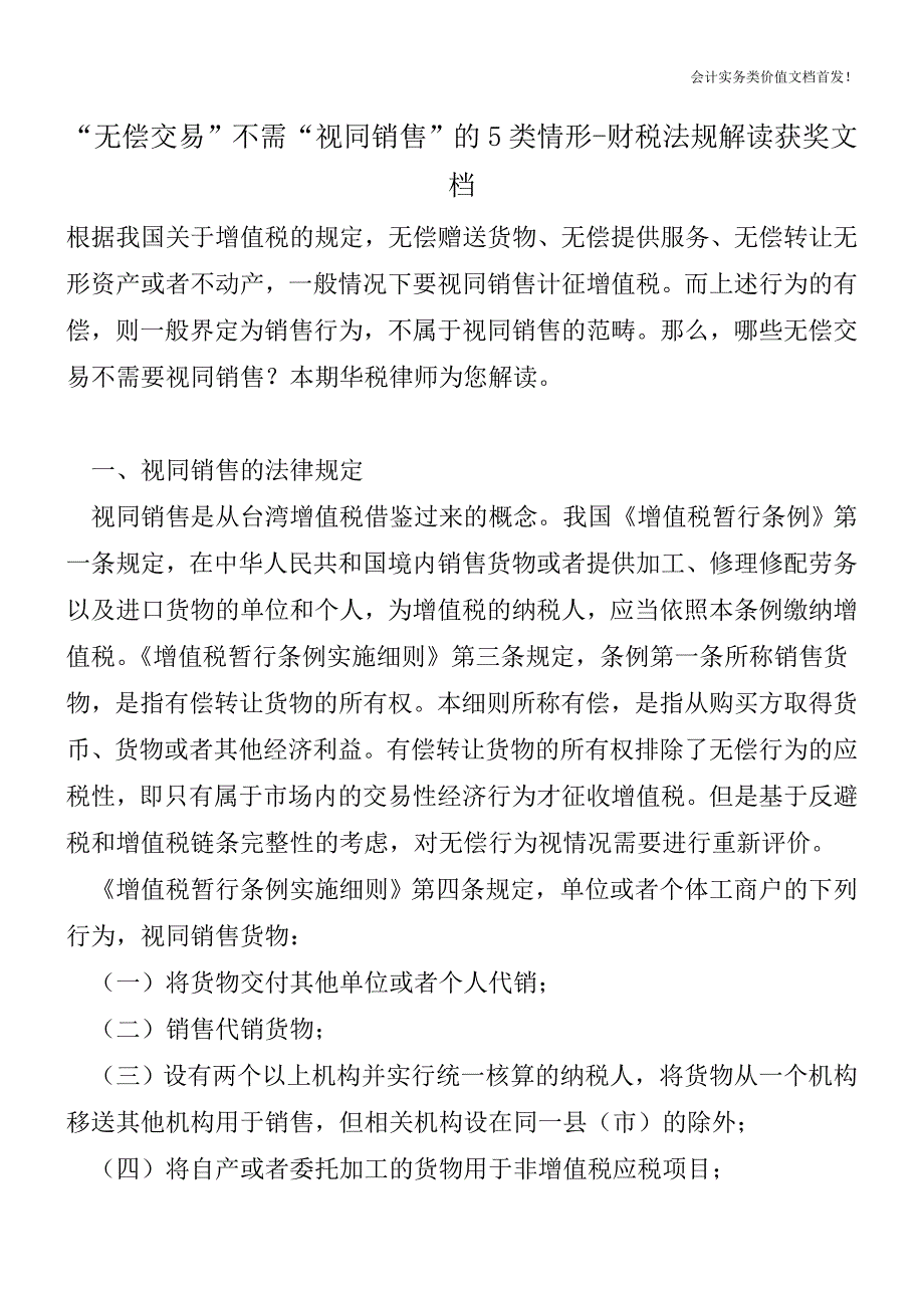 “无偿交易”不需“视同销售”的5类情形-财税法规解读获奖文档.doc_第1页