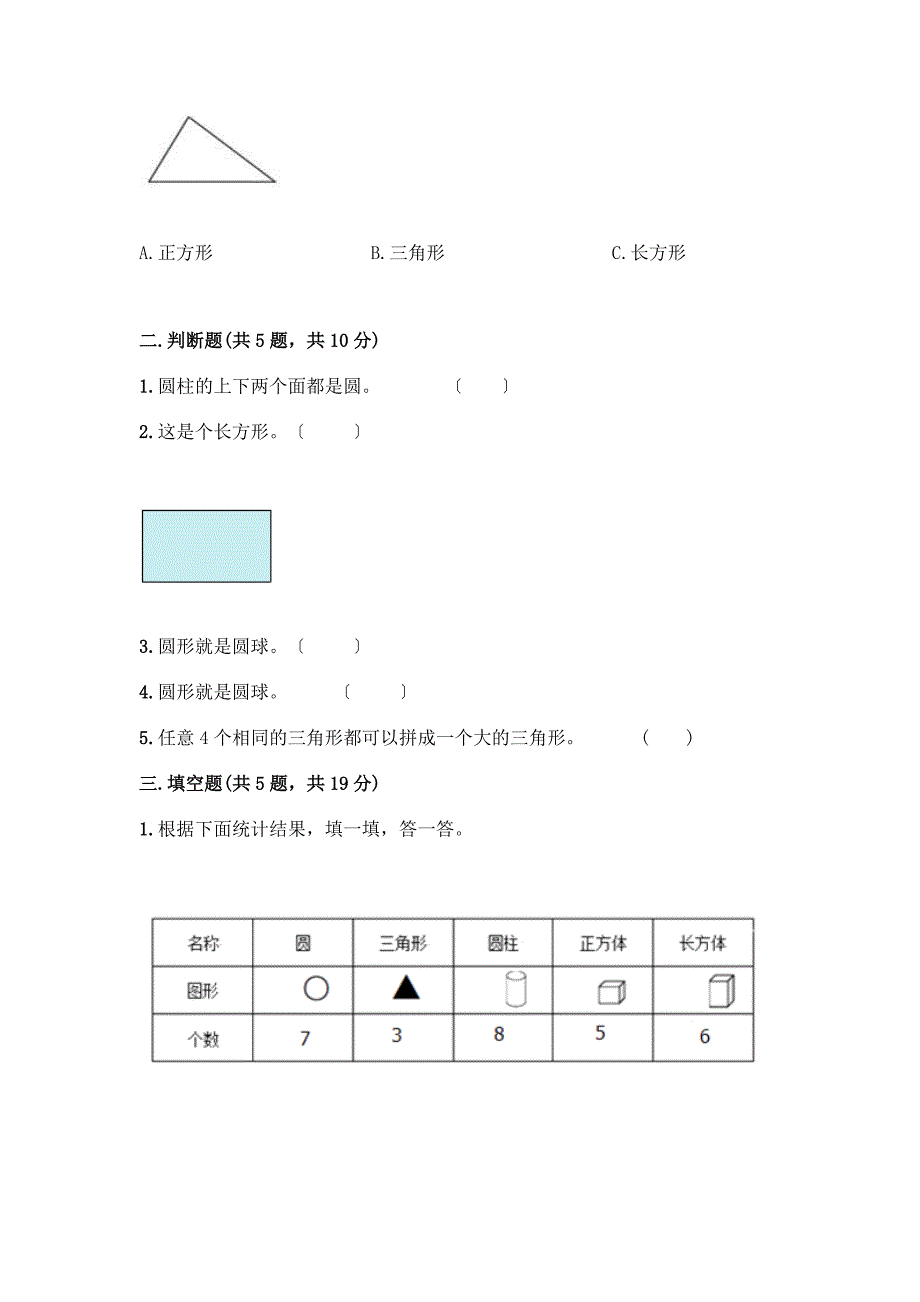 一年级下册数学第一单元-认识图形(二)测试卷及答案免费下载.docx_第2页