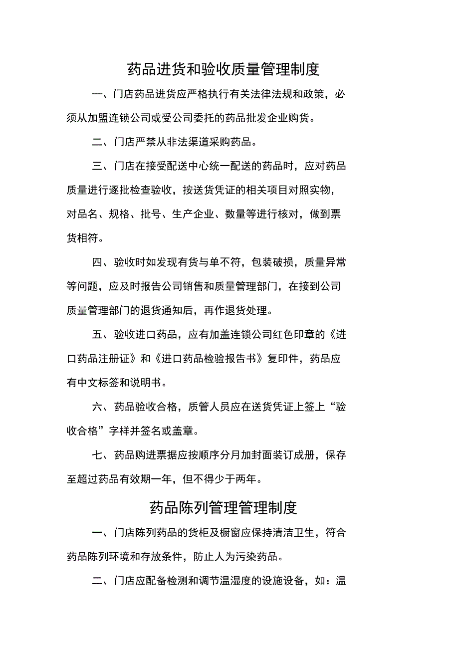 零售药店质量管理制度_第2页