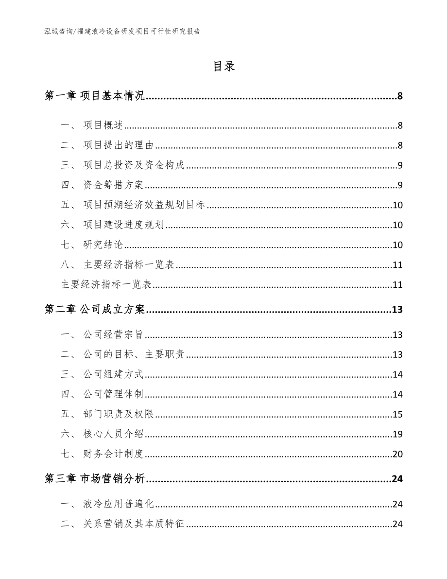 福建液冷设备研发项目可行性研究报告_模板范本_第2页