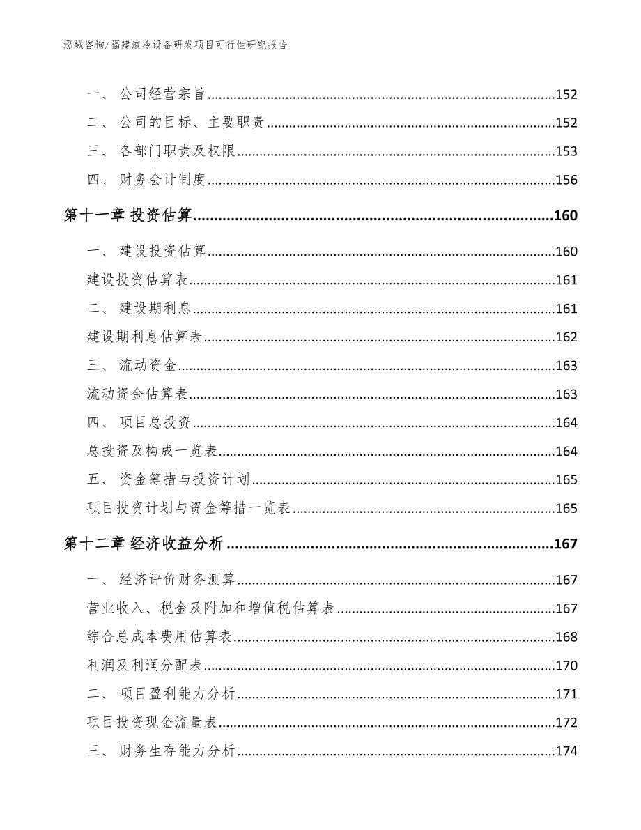 福建液冷设备研发项目可行性研究报告_模板范本_第5页