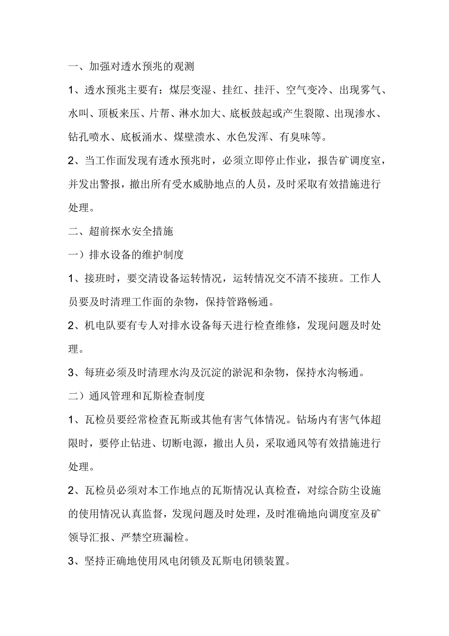 煤矿超前探水安全措施.docx_第1页