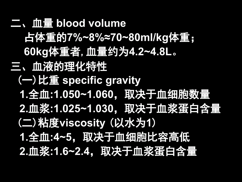 生理学课件：3.1 血液的组成和理化特性_第3页