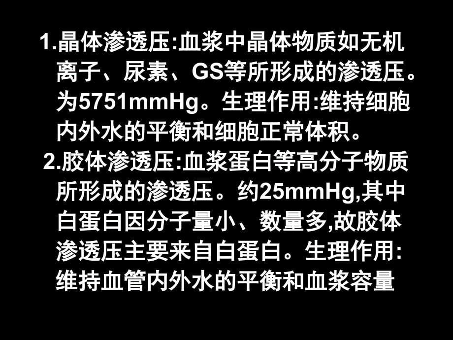 生理学课件：3.1 血液的组成和理化特性_第5页