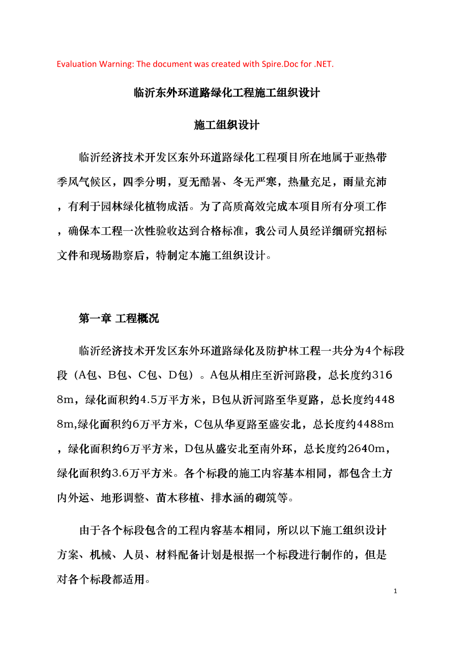 绿化及防护林工程施工组织设计(DOC84页)eieo_第1页